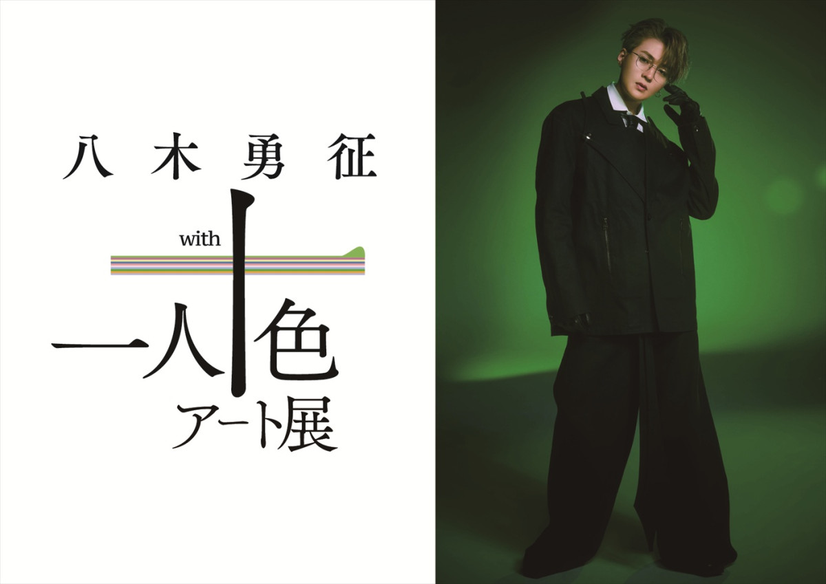 「八木勇征 with 一人十色アート展」キービジュアル