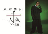 「八木勇征 with 一人十色アート展」キービジュアル