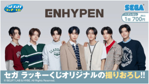 ENHYPENが「セガ ラッキーくじ」に登場！　撮りおろし「アクリルボード」など当たる