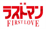 『映画ラストマン ‐FIRST LOVE‐』ロゴ