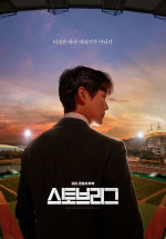 ドラマ『ストーブリーグ』韓国版ポスタービジュアル
