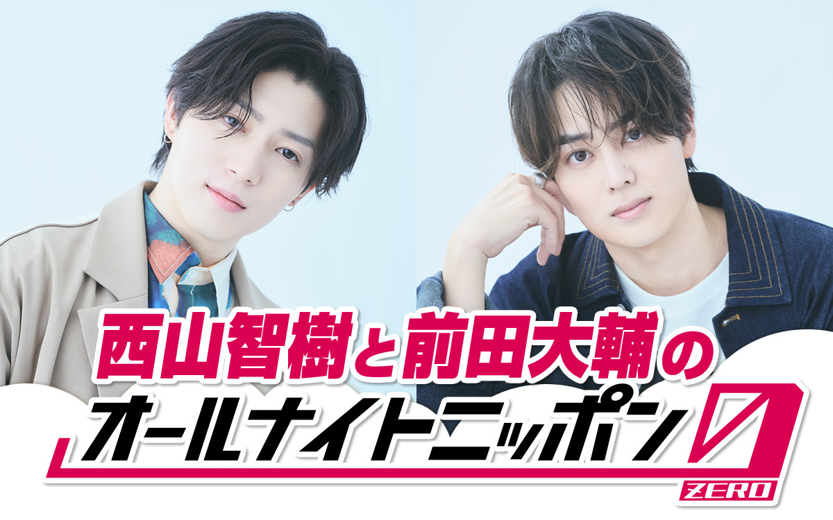 『西山智樹と前田大輔のオールナイトニッポン0』放送決定