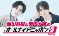 『西山智樹と前田大輔のオールナイトニッポン0』放送決定