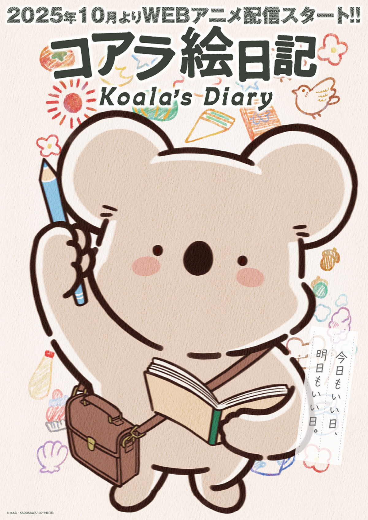 コアラ絵日記