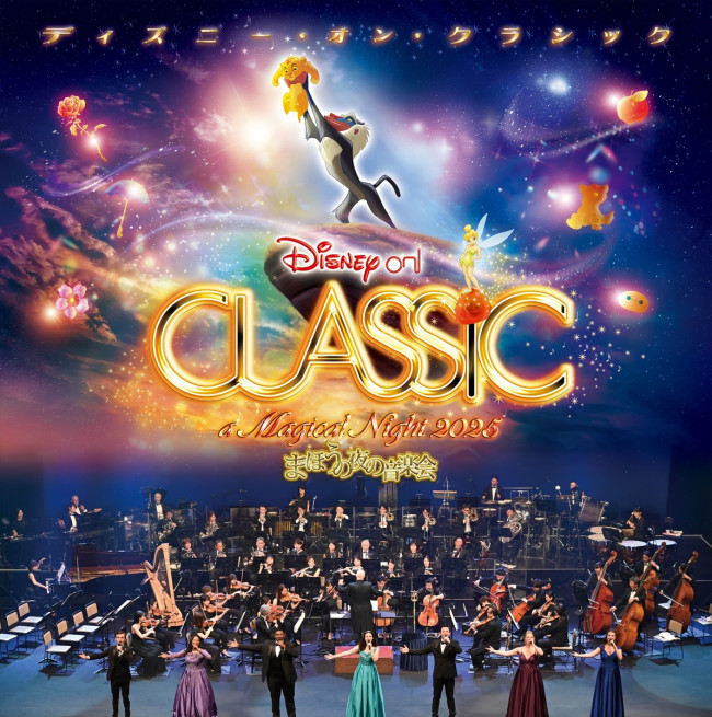 『ディズニー・オン・クラシック 〜まほうの夜の音楽会 2025』メインビジュアル