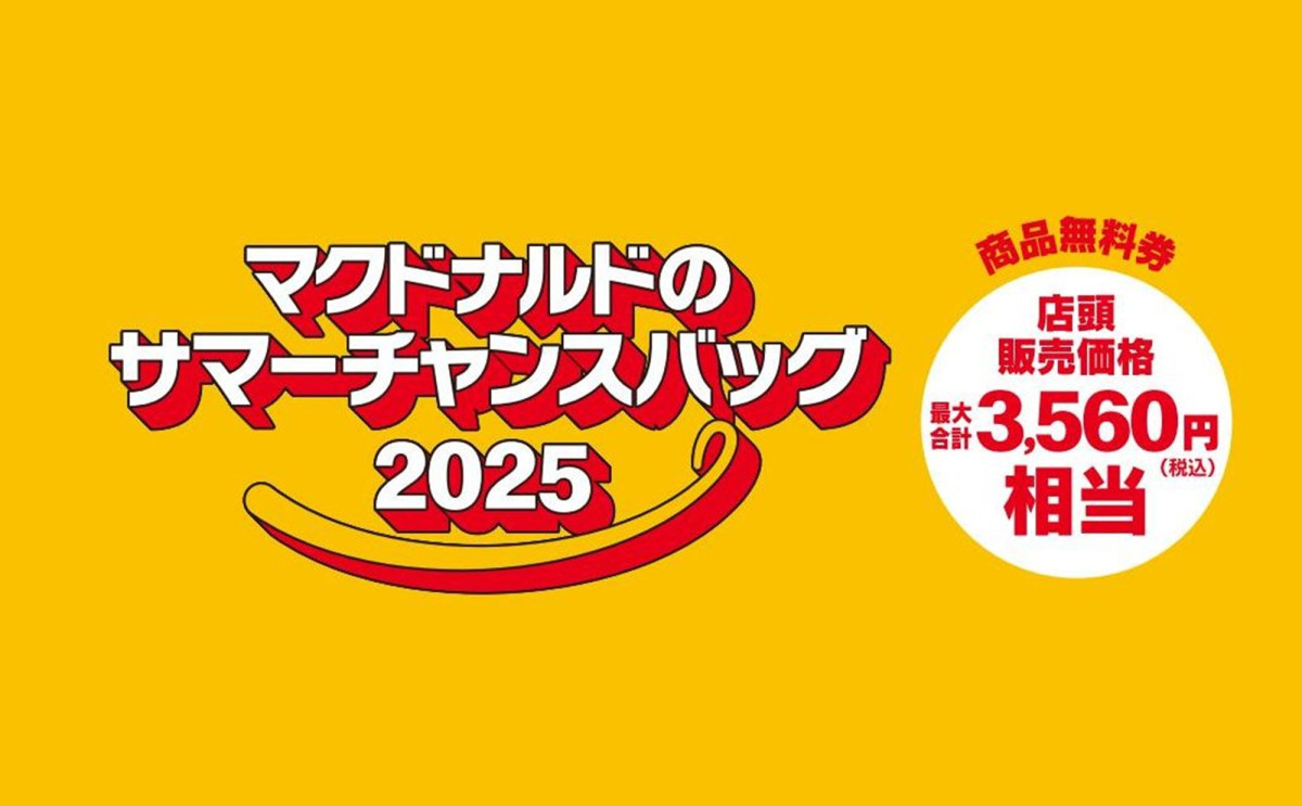 「マクドナルドのサマーチャンスバッグ2025」20250707
