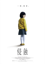 【動画】韓国発・精神崩壊スリラー『侵蝕』公開決定　「ママも、私が怖い？」少女の行動に戦慄する特報