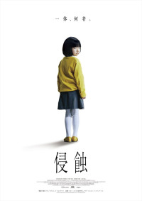 映画『侵蝕』ティザービジュアル