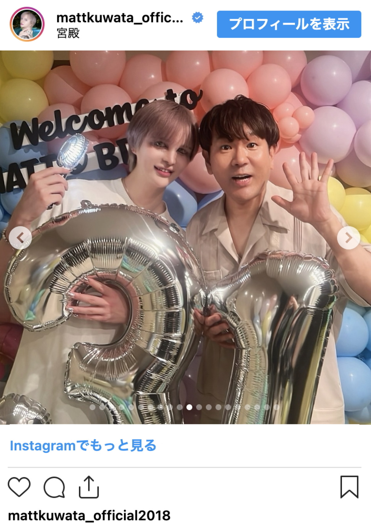 Matt31歳の誕生日会が盛大！　芸能人も集結