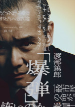映画『爆弾』キャラクタービジュアル（渡部篤郎）