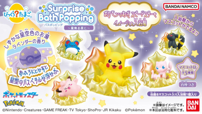 びっくらたまご　バスポッピング　ポケモン　〜星降る夜に〜 びっくらたまご バスポッピング ポケモン ～星降る夜に～ - YouTube