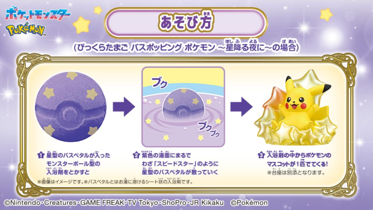 20250717「びっくらたまご バスポッピング ポケモン ～星降る夜に～」