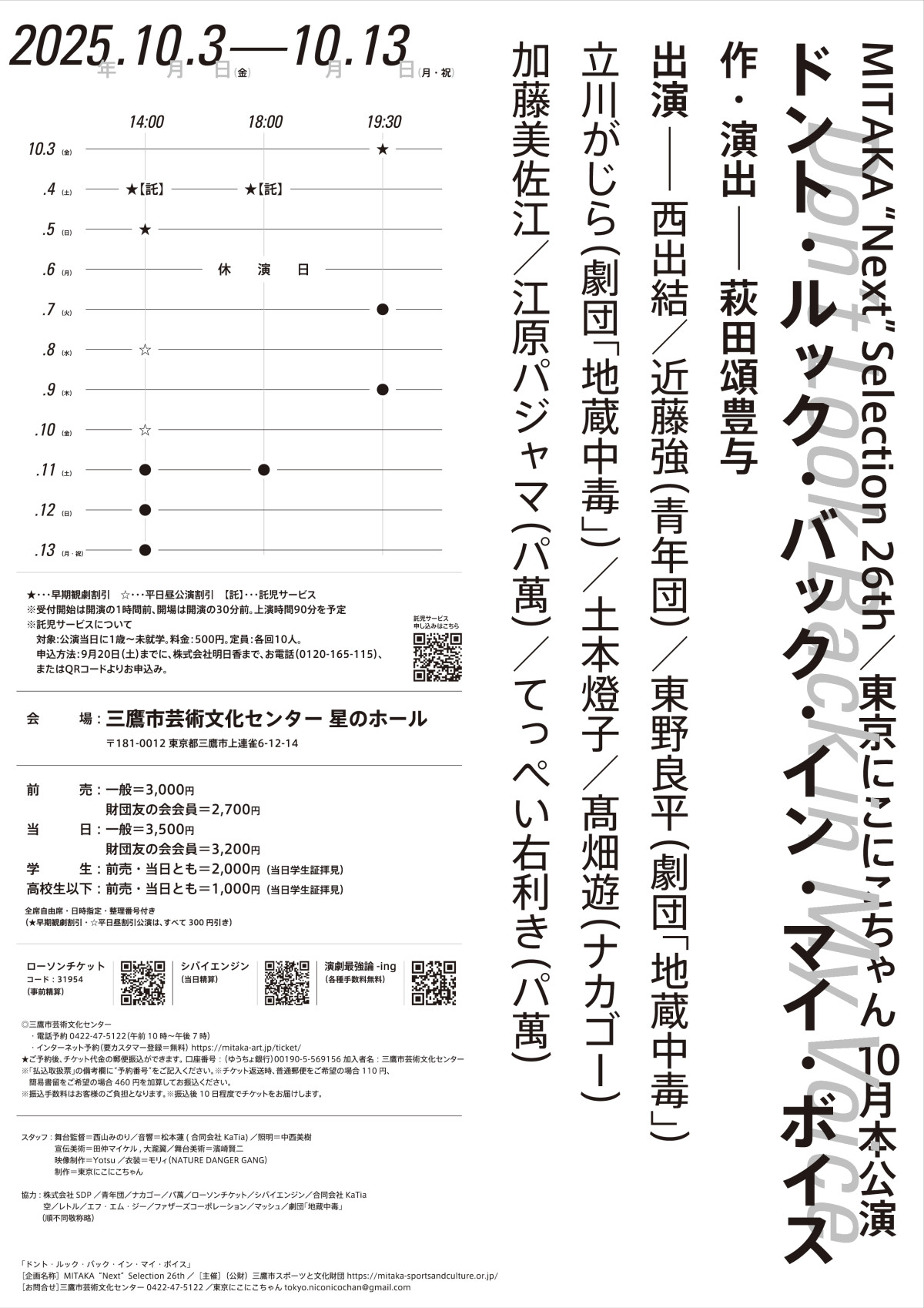 劇団 東京にこにこちゃん新作公演『ドント・ルック・バック・イン・マイ・ボイス』10月上演決定　アニメ声優の「声」の物語