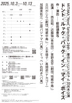 東京にこにこちゃん新作公演『ドント・ルック・バック・イン・マイ・ボイス』ビジュアル