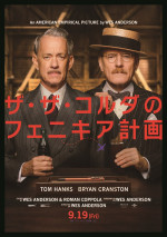 映画『ザ・ザ・コルダのフェニキア計画』キャラポスター：リーランド、レーガン