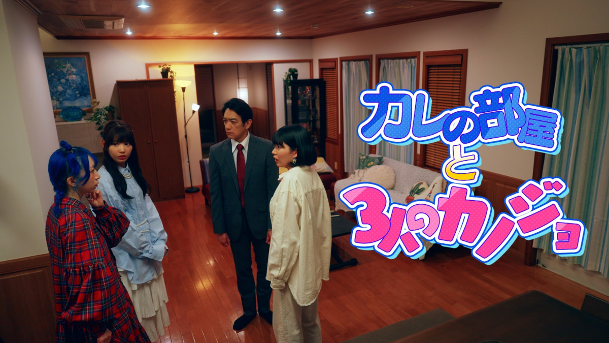 20250709ドラマ『カレの部屋と3人のカノジョ』