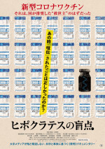 映画『ヒポクラテスの盲点』ポスタービジュアル