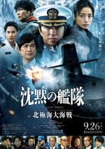 映画『沈黙の艦隊 北極海大海戦』本ポスタービジュアル