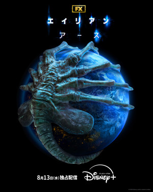 エイリアン：アース