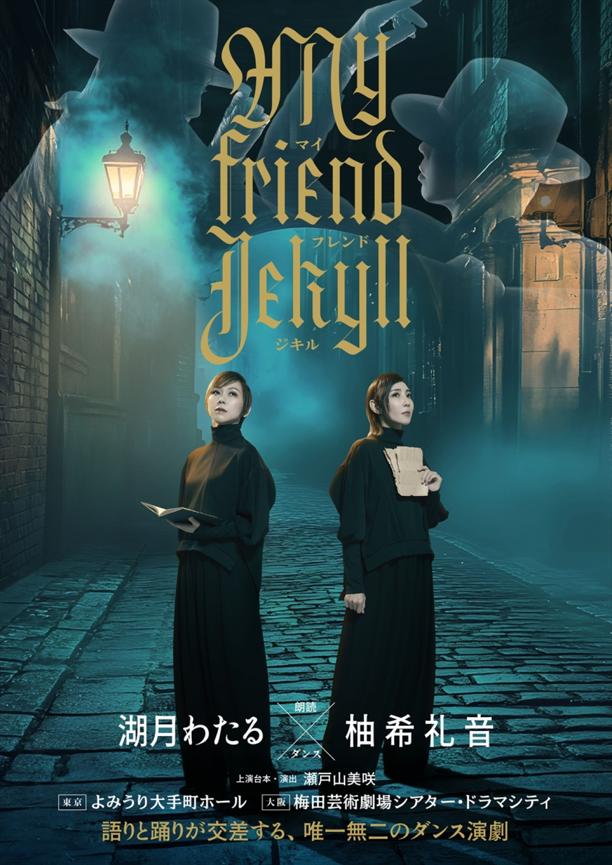 湖月わたる＆柚希礼音、二役を回替わりで演じ分ける！　ダンス演劇『マイ フレンド ジキル』ビジュアル解禁