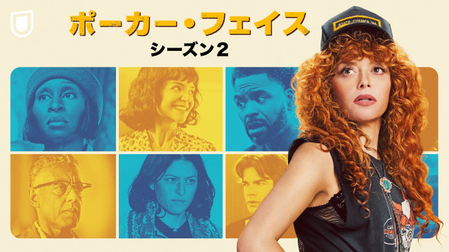 「ポーカー・フェイス」シーズン2のメインビジュアル