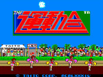 『アーケードアーカイブス THE運動会』スクリーンショット