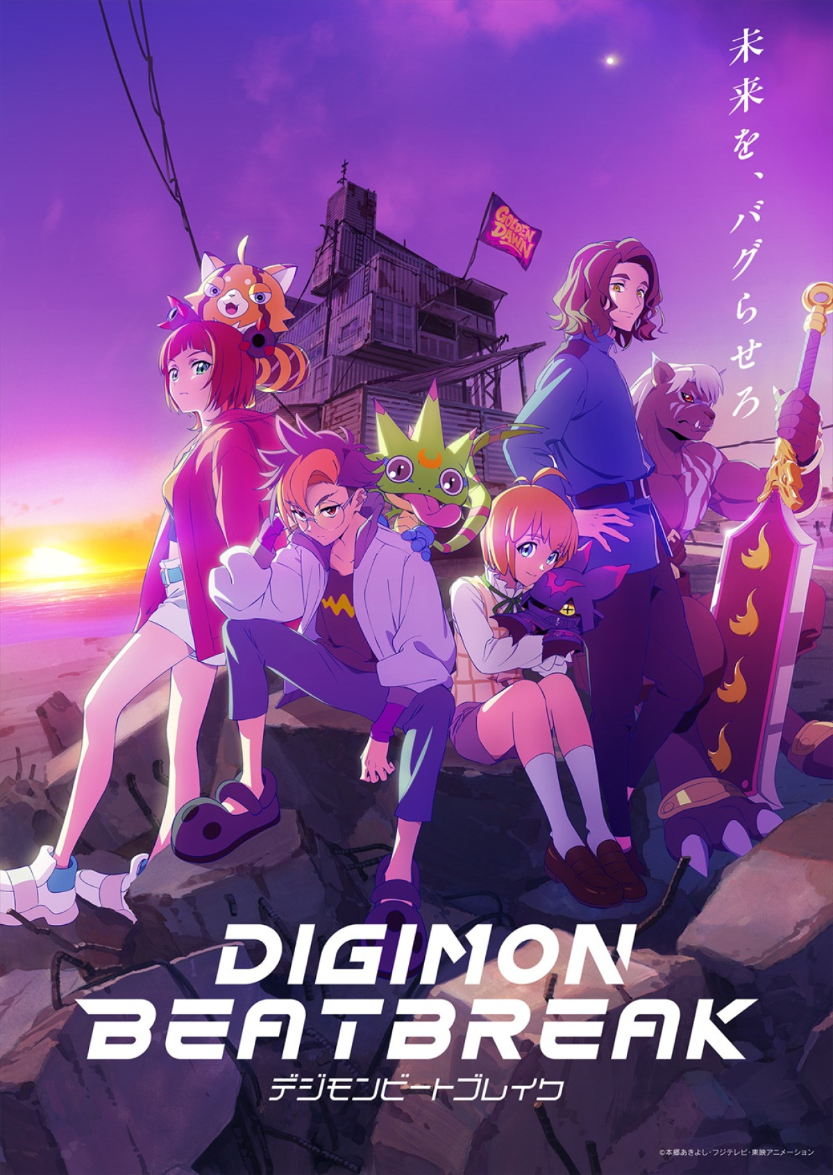 テレビアニメ『DIGIMON BEATBREAK』メインビジュアル