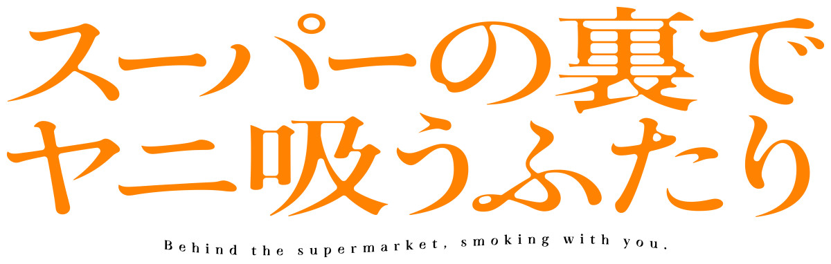 『スーパーの裏でヤニ吸うふたり』TVアニメ化決定　原作者・地主からお祝いイラスト到着