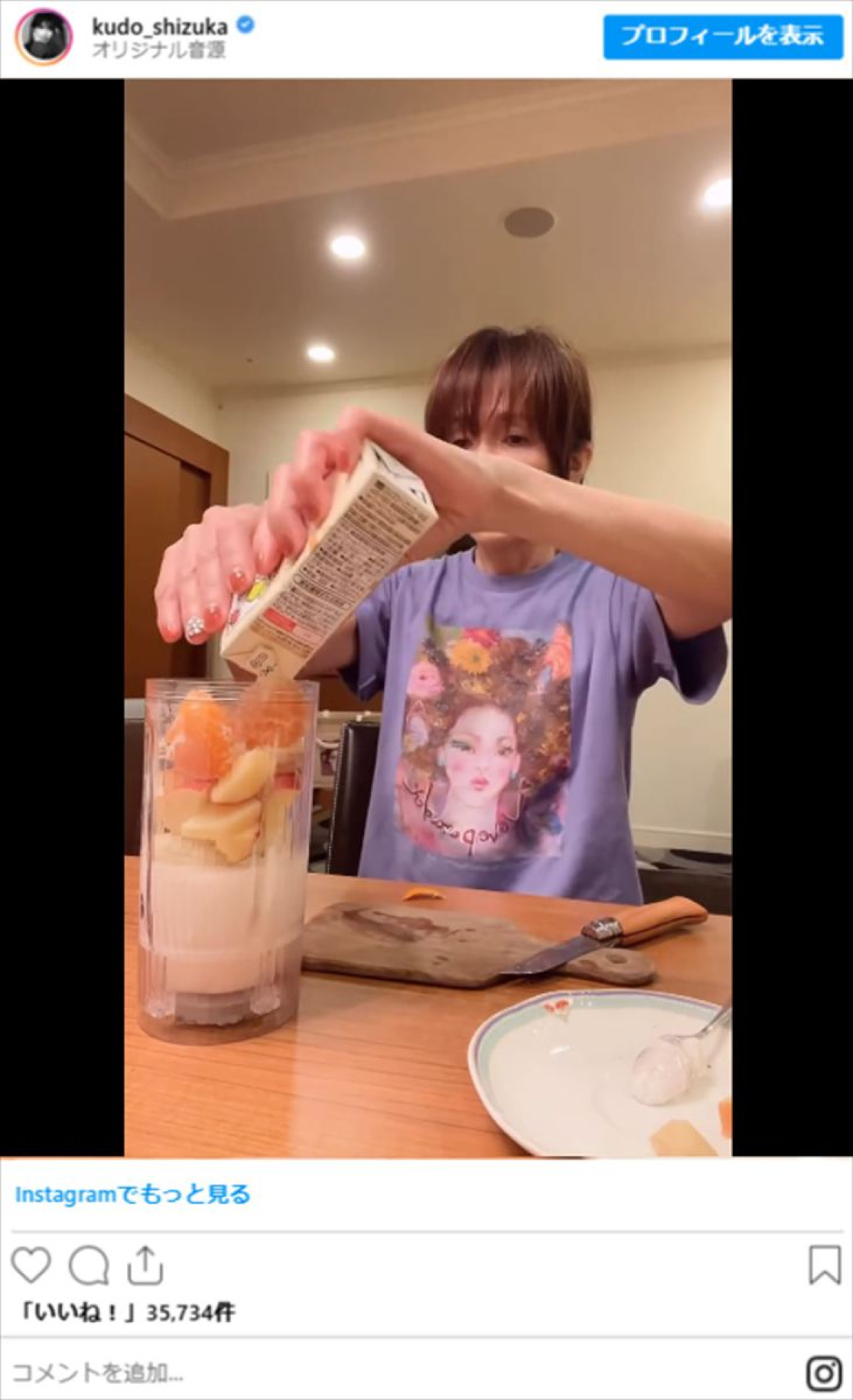 工藤静香、スムージーが栄養満点「バランスいい」　完成までの様子にも反響「何度も見ちゃう」