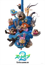 映画『ズートピア２』ポスタービジュアル
