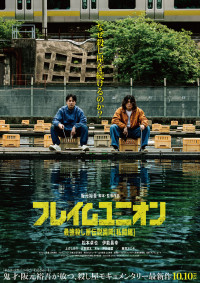 映画『フレイムユニオン 最強殺し屋伝説国岡［私闘編］』ポスター