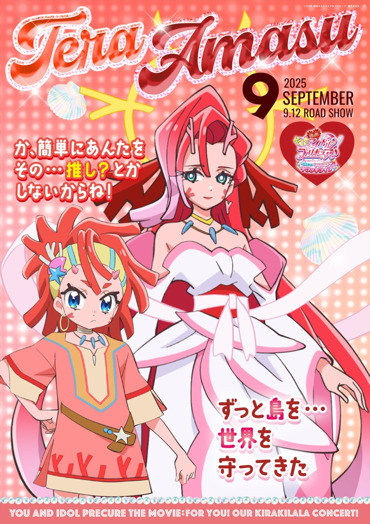 『映画キミとアイドルプリキュア♪』、雑誌表紙風キャラポス9種解禁　ノベルティがもらえるキャンペーンも実施決定