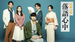 『昭和元禄落語心中』メインビジュアル