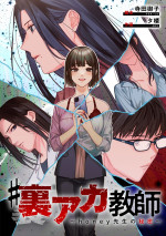 原作コミック：脚本・寺田御子、漫画・タ楼『＃裏アカ教師～honey先生の秘密～』（漫画のシュララ刊）