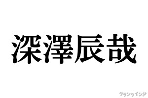 Snow Man 深澤辰哉、話題の「anan」オフショットを公開！　ファンもん絶「美しすぎ」「刺さる」