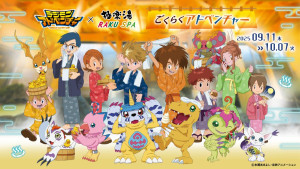 極楽湯×『デジモンアドベンチャー』がコラボへ！　描き下ろしイラスト使用のグッズ＆メニュー登場