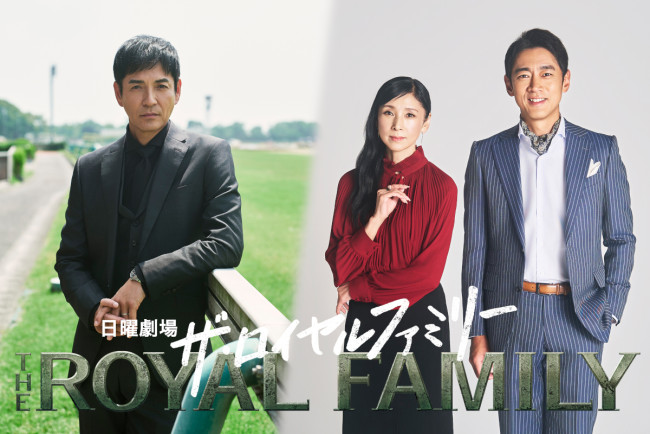 ドラマ『ザ・ロイヤルファミリー』に出演する(左から)沢村一樹、黒木瞳、小泉孝太郎