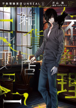 原作漫画：コミック／片山愁 原作／ヨダカケイ『不条理雑貨店 UNREAL』（隔月刊「ウィングス」連載中、新書館）書影