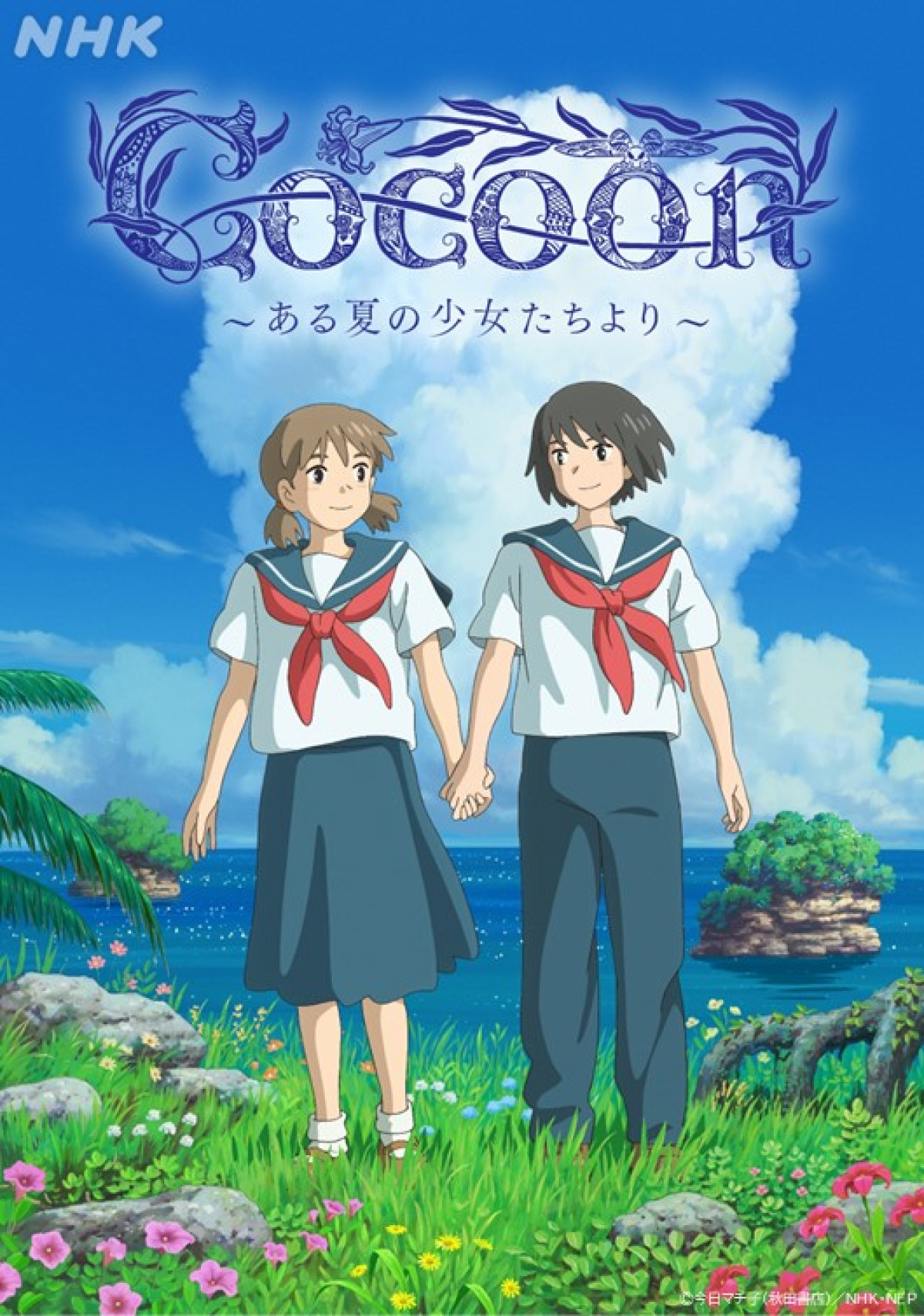 cocoon(コクーン) ~ある夏の少女たちより~