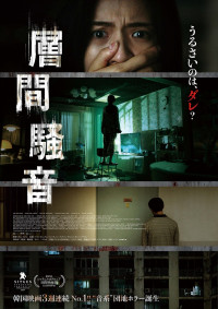 映画『層間騒音』ポスタービジュアル