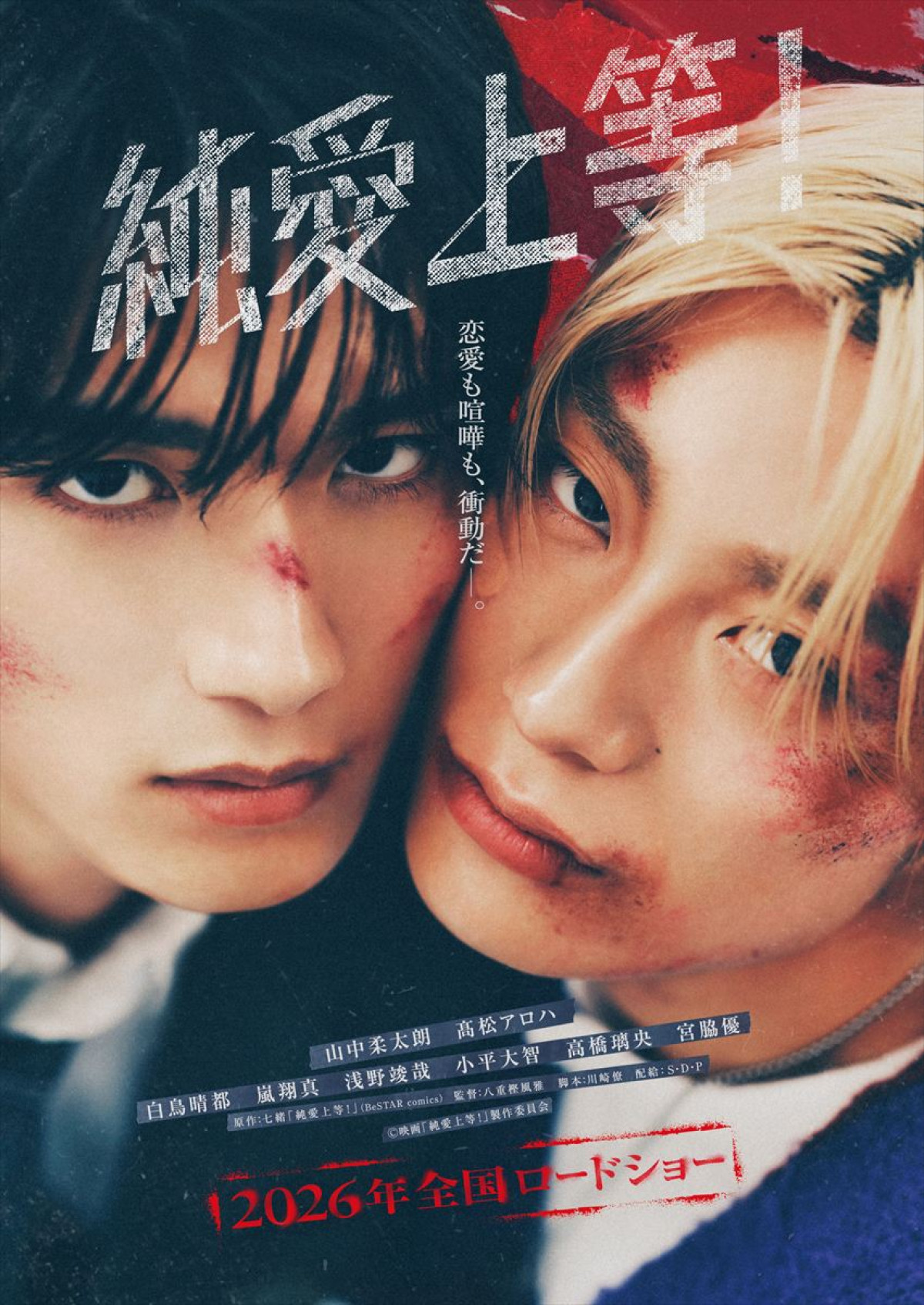 映画『純愛上等!』ティザービジュアル