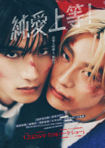 映画『純愛上等！』ティザービジュアル