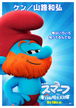 『劇場版スマーフ／おどるキノコ村の時空大冒険』日本版キャラ別ポスタービジュアル