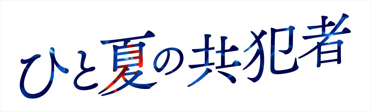 timelesz橋本将生、連ドラ初出演＆初主演！　最愛の推しは殺人犯…？　『ひと夏の共犯者』10月スタート