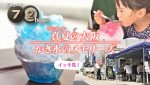 『ドキュメント72時間』真夏のイッキ見！５本一挙アンコール「真夏の大阪 かき氷のメモリーズ」より