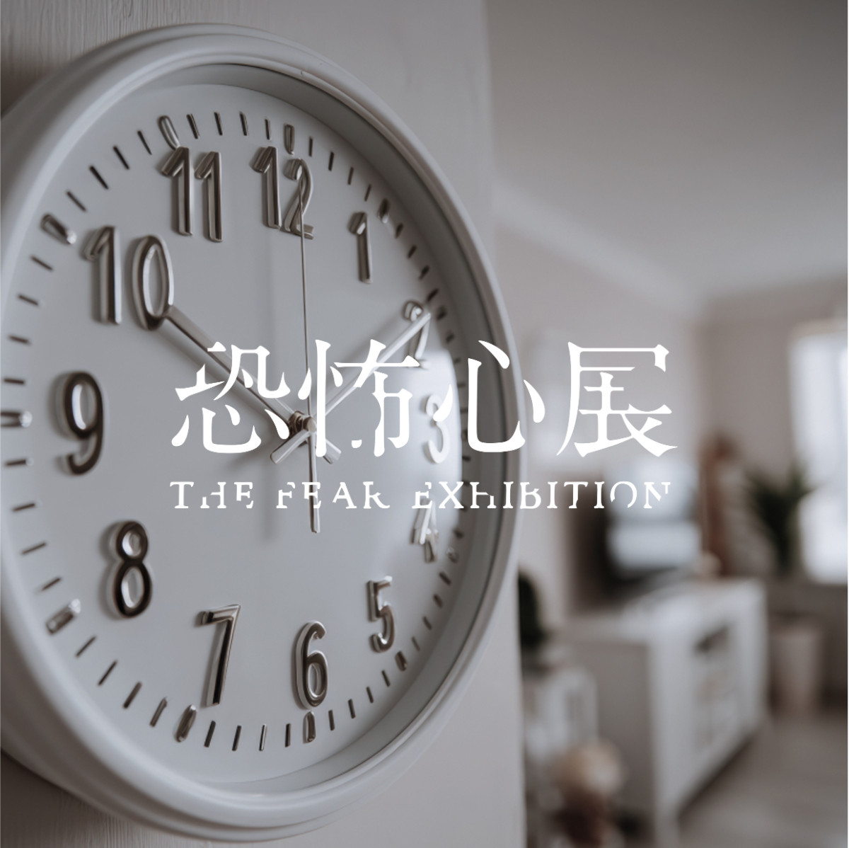 20250808  恐怖心展