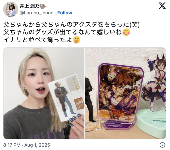 ウマ娘声優、井上遥乃が突然の告白 ※「井上遥乃」エックス