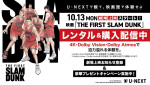 『THE FIRST SLAM DUNK』U‐NEXTでレンタル＆購入配信中