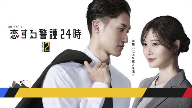 ドラマ『恋する警護24時 season2』ビジュアル