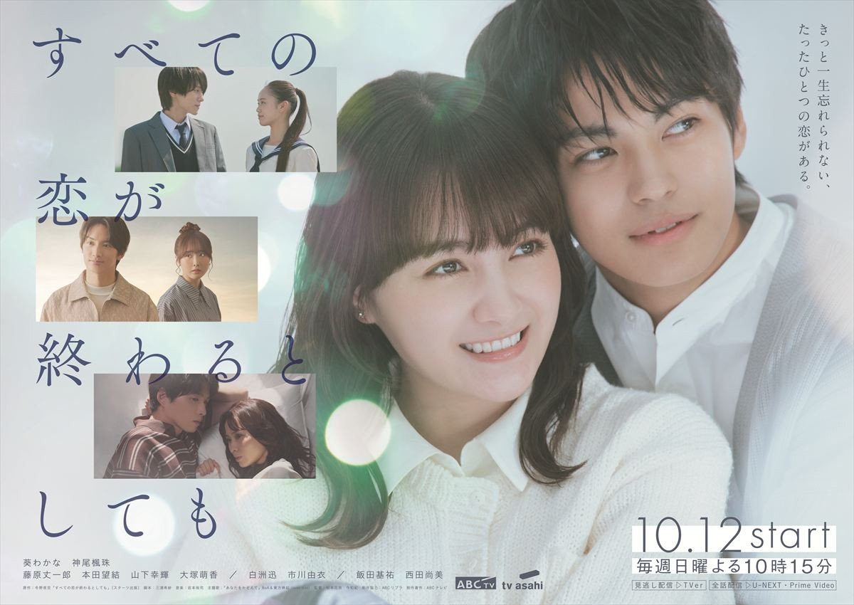 葵わかな×神尾楓珠 「恋の終わり」を経験したすべての人に贈る、切ない恋物語